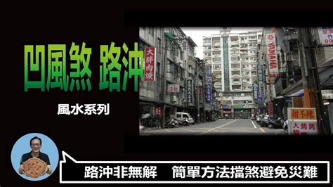 路沖店面|路沖、凹風煞輕鬆化解！煞氣也能變生機！金老師說風。